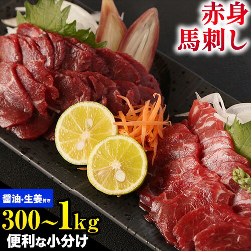 【ふるさと納税】馬刺し 熊本 赤身 選べる 内容量 300g 500g 1kg たれ・生姜付き《60日以内に出荷予定(土日祝除く)》 熊本県 菊池市 馬刺 刺身 馬肉 冷凍 送料無料