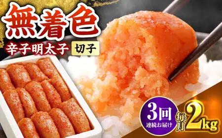 【全3回定期便】辛子明太子切れ子【無着色・二段仕込】2kg(500g×4) [ABCY068]