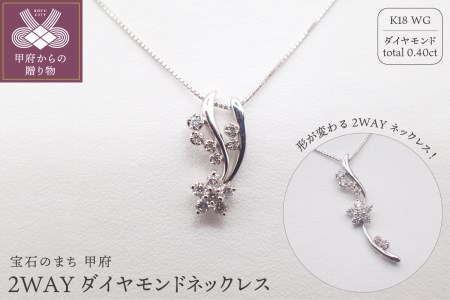 ジュエリー産地甲府 K18ホワイトゴールド２WAYダイヤペンダント　0.40ct　78899