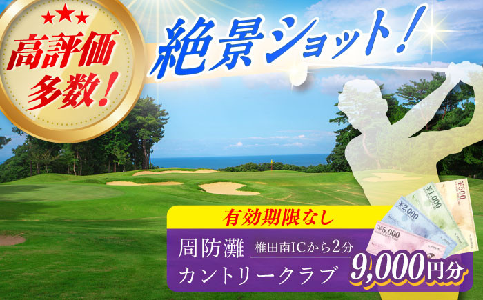 
                  有効期限なし！周防灘カントリークラブ プレー券 《築上町》【周防灘カントリークラブ株式会社】 ゴルフ チケット 体験 ゴルフ場 [ABBA005] 33000 33000円
                