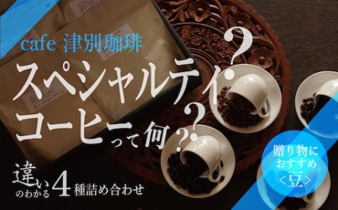 違いのわかるコーヒー飲み比べセット（コーヒー豆）100g×4種 cafe津別珈琲 | スペシャルティコーヒー 豆 飲み比べ コーヒー 珈琲 セット 詰合せ 飲み比べ ギフト プレゼント お中元 お歳暮 北海道 津別町 送料無料