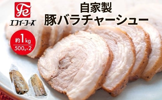 自家製 豚バラチャーシュー 500g×2袋 約1kg チャーシュー 冷凍 豚肉 焼豚 ラーメン チャーシュー丼 惣菜 お弁当 炒飯 チャーハン 特製ダレ 本格 料理 豚バラ ブロック肉 おつまみ 酒 おかず 食事 時短  エフイーフーズ 千葉県 松戸市