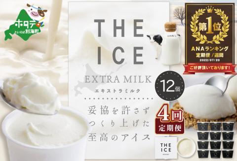 御礼！ランキング1位獲得！【定期便】＜THE ICE＞エキストラミルク 12個セット ×4ヵ月 【全4回】 アイス be003-1067-100-4( アイス ジェラート )