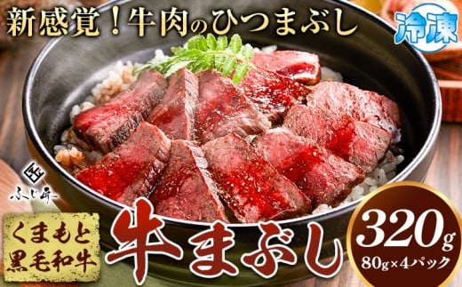 くまもと黒毛和牛の牛まぶし