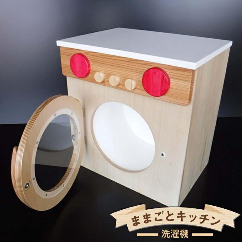 【ふるさと納税】木のぬくもり　ままごとキッチン【洗濯機】＜出荷時期：受注発注のため、申込後2か月前後で出荷＞ おもちゃ 玩具 収納 赤ちゃん おもちゃ 男の子 女の子 木製 ままごと ままごとキッチン 北海道 釧路町 釧路超 特産品 br09