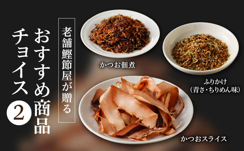 
【ネコポス】老舗鰹節屋が贈る、おすすめ商品チョイス-(2)　K020-007
