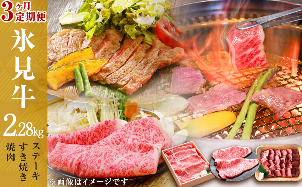 【３回定期便】極上の黒毛和牛氷見牛ステーキ用＆すき焼き用＆焼肉用