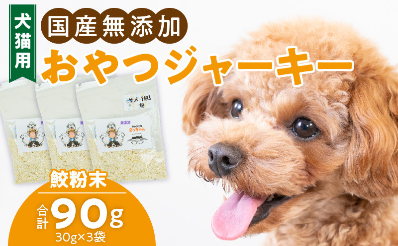 
犬猫用　国産無添加おやつジャーキー　鮫粉末（魚）
