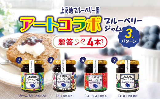 アートコラボブルーベリージャム  贈答４本セット│信州 贈答用 ブルーベリー ジャム 新鮮 加工品 甘い 美味しい 特別 松本 ふるさと納税 上高地