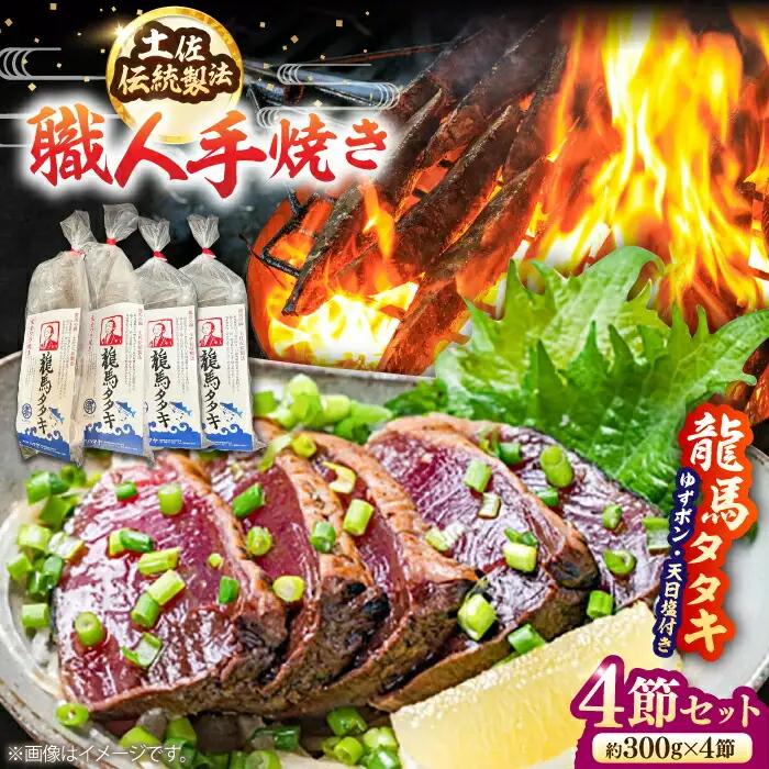 【最速発送】完全ワラ焼き鰹タタキ「龍馬タタキ」4節 / 鰹 タタキ 【株式会社Dorago】 [ATAM007]