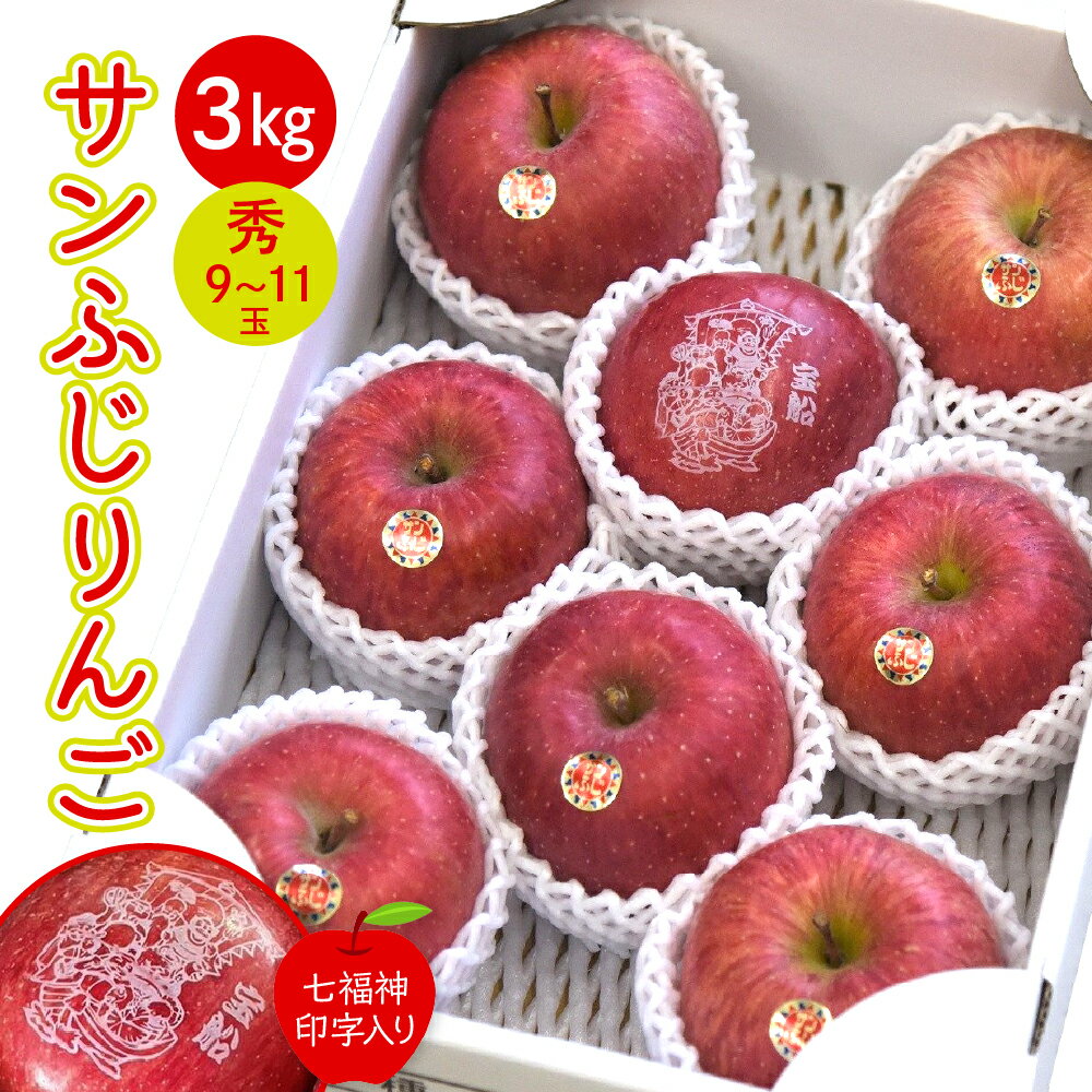 【ふるさと納税】 りんご サンふじ 3kg 七福神印字入り 令和8年産 先行予約 2026年 ふじ りんご 果物 フルーツ 秀 9玉 〜 11玉 のし 贈答 ギフト プレゼント 縁起物 お祝い おすそ分け お取り寄せ 旬 秋 冬 期間限定 送料無料 先行予約 【 山形県 天童市 】