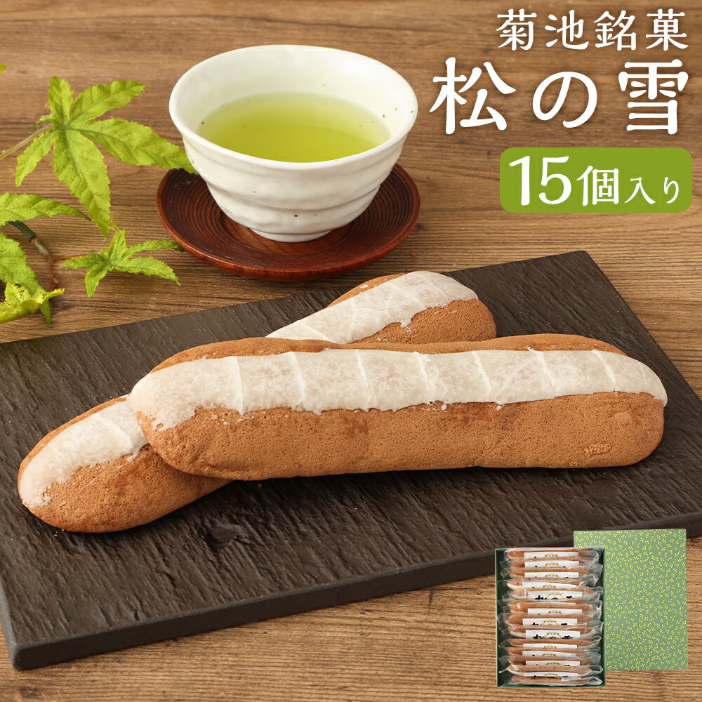 【ふるさと納税】菊池銘菓 松の雪 熊本県産 1箱(15個入り) 菓子 お菓子 洋菓子 銘菓 焼き菓子 菓子折り お茶菓子 ボーロ生地 化粧箱 常温 九州 熊本県 送料無料