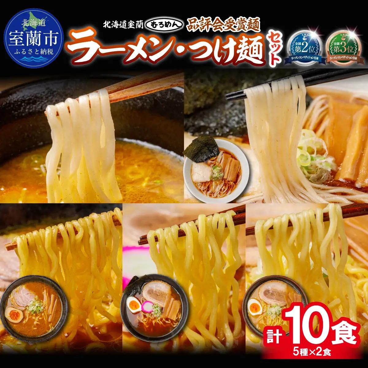 【品評会受賞麺】ラーメン・つけ麺 計１０食セット(カレーつけ麺２食、室蘭カレーラーメン２食、懐かし醤油ラーメン２食、味噌ラーメン２食、懐かし醤油ラーメン２食) MROV042
