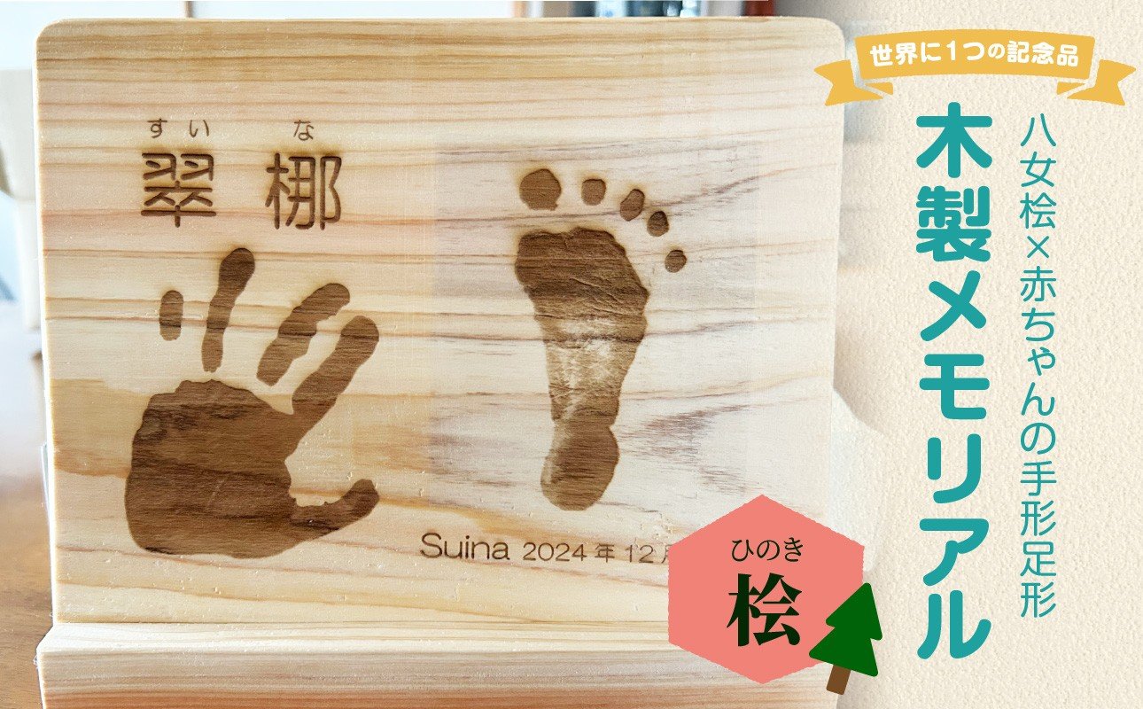 
            木製メモリアル 八女桧×赤ちゃんの手形足形 世界にひとつの記念品 木製 記念品 メモリアルグッズ 手形 足形 プレゼント 名入れ ベビー レーザー彫刻 福岡県 八女市
          