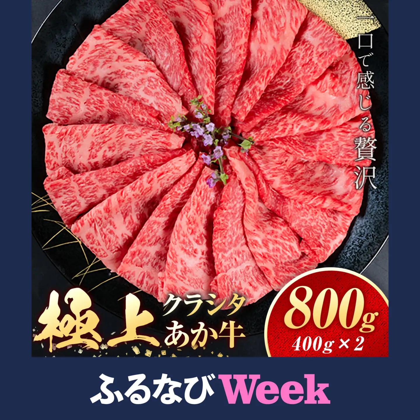 【ふるなびWEEK対象】あか牛 極上クラシタ スライス 800g 