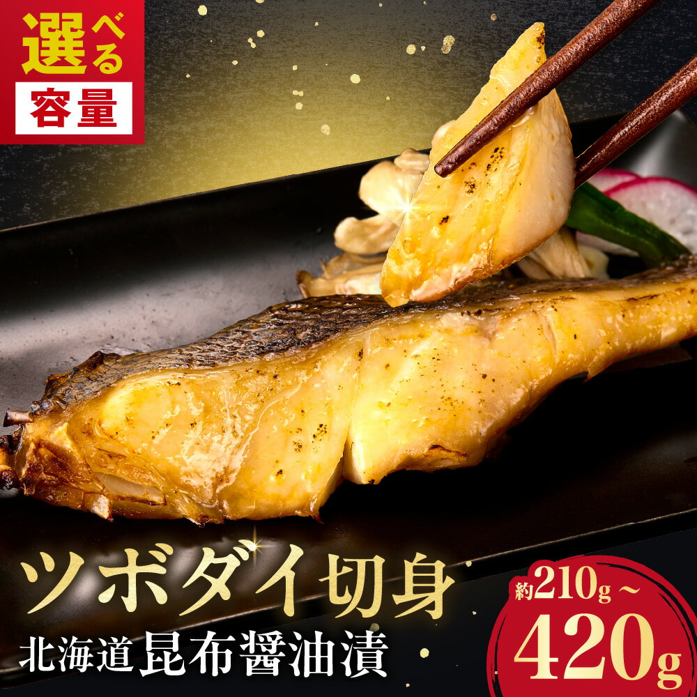 【ふるさと納税】 ツボダイ 切身 昆布醤油漬 【 選べる 内容量 】 約210 3切 約420kg 6切 骨なし 味付き 稀少 深海魚 おかず 厚切り 切り身 おつまみ 魚 魚介 厳選 冷凍 北海道 札幌市