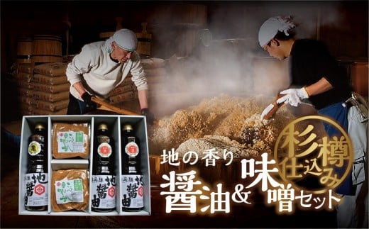 地の香り（ 味噌 / 醤油 ）セット 醤油１リットル×３本と味噌のセット / おばあちゃんの味 こいくち うすくち 地醤油 しょうゆ こうじ 甘口 てづくり みそ 味噌 調味料 天然醸造 国産大豆 国産 米 使用 日用品 卵 かけごはんに 魚 肉 料理に  10000円 1万円