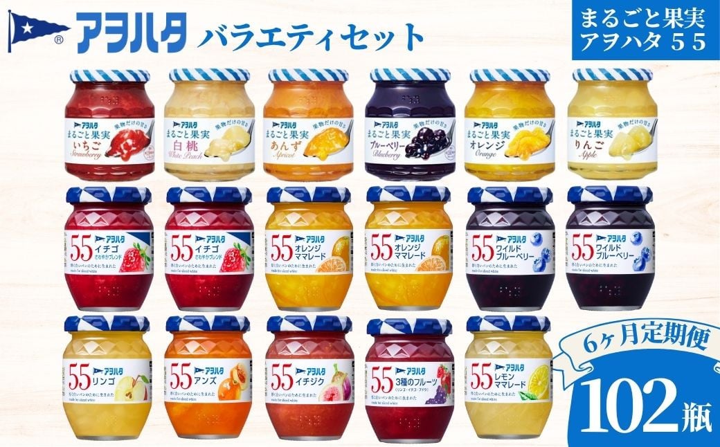 
            【6ヶ月定期便】ジャム バラエティセット 合計102瓶 | アヲハタ まるごと果実 6瓶（1瓶250g～255g ） アヲハタ55 11瓶（1瓶150g）
          