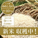 【ふるさと納税】数量限定・新米出荷中！ 仁の蔵の令和6年産「ゆめしなの」10kg ｜冷害に強い早生品種・長野県信濃町の希少品種のお米☆新米入荷・在庫あり｜まとめ買い・おすそ分けに 【9月上旬以降、随時発送】