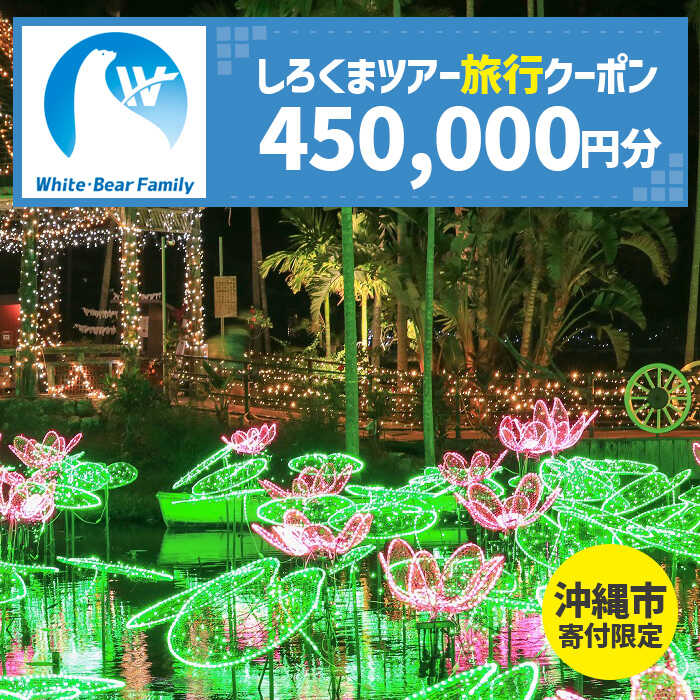 【ふるさと納税】【沖縄市】しろくまツアーで利用可能なWEB旅行クーポン (45万円分) 沖縄旅行 観光 ツアー トラベルクーポン 電子クーポン 450000円 沖縄市 / 株式会社ホワイト・ベアーファミリー[BCAV009]