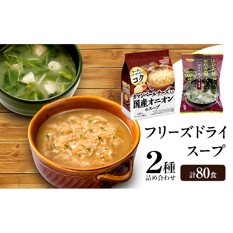 スープ 2種のスープ (オニオン・水炊き) 各40食 計80食 フリーズドライ