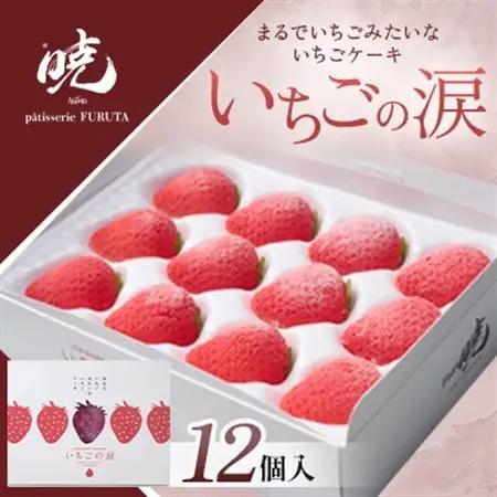 【さっぽろneoチーズケーキグランプリ受賞店・暁】いちごの涙12個入 ふんわり苺のムース【配送不可地域：離島】【1687560】
