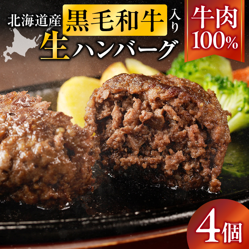 北海道産 黒毛和牛入り牛肉100％生ハンバーグ 　180g×4個｜北海道　国産　加工食品　おかず　肉　牛肉　黒毛和牛　和牛　ハンバーグ　冷凍ハンバーグ　冷凍　小分け　パック　お取り寄せグルメ　贅沢　おすすめ　送料無料　滝川市