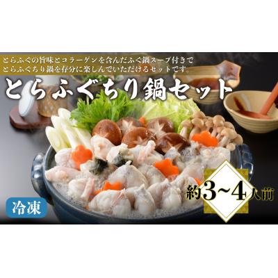 ふるさと納税 下関市 とらふぐ ちり鍋セット 約3〜4人前 ふぐちり 600g 冷凍 下関 AQ206