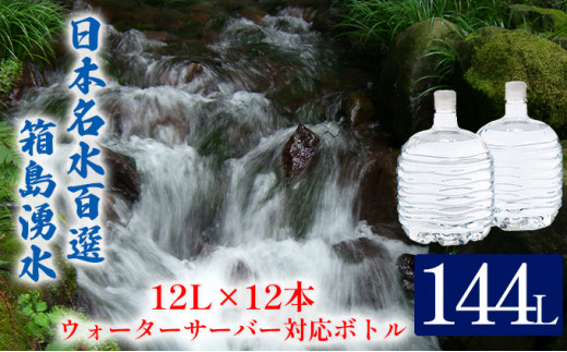 
[№5819-0234]群馬の名水 箱島湧水 エアL 12L×12本 ウォーターサーバー 対応ボトル(2本×６回) 飲料 ドリンク 飲料類 水 ミネラルウォーター 名水 天然水
