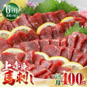 【ふるさと納税】【全6回定期便】上赤身 馬刺し 400g 熊本 赤身 冷凍 馬肉 馬刺 ヘルシー【やまのや】[YDF033]