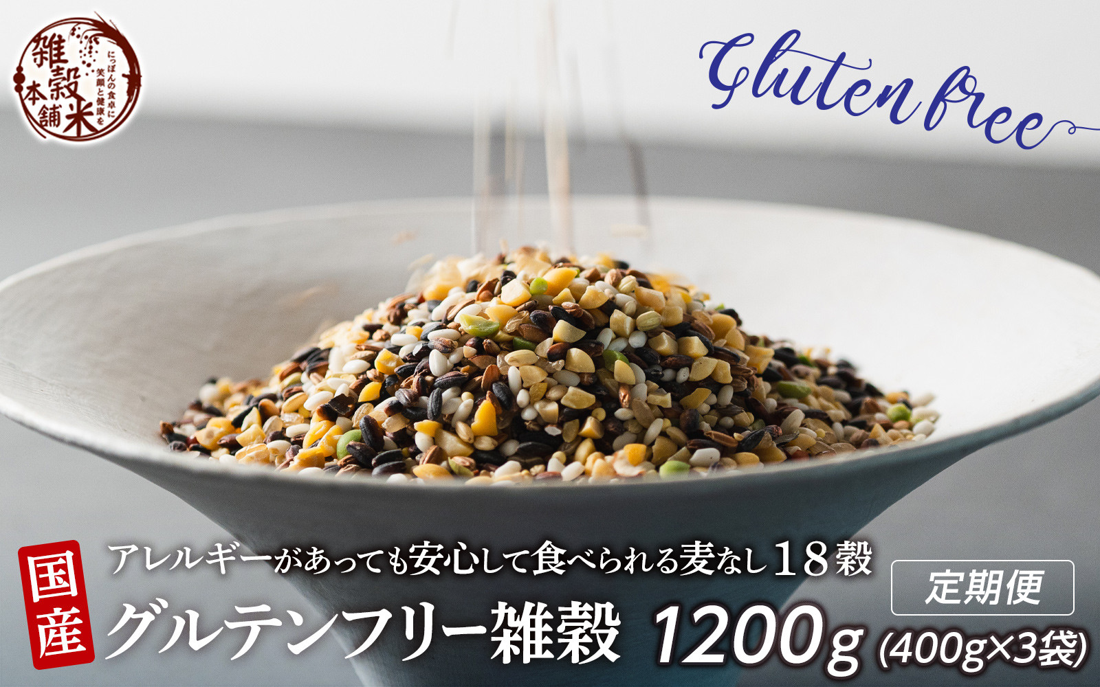 【3か月定期便】国産 グルテンフリー雑穀 (400g×1袋)【合計1200g 全3袋】