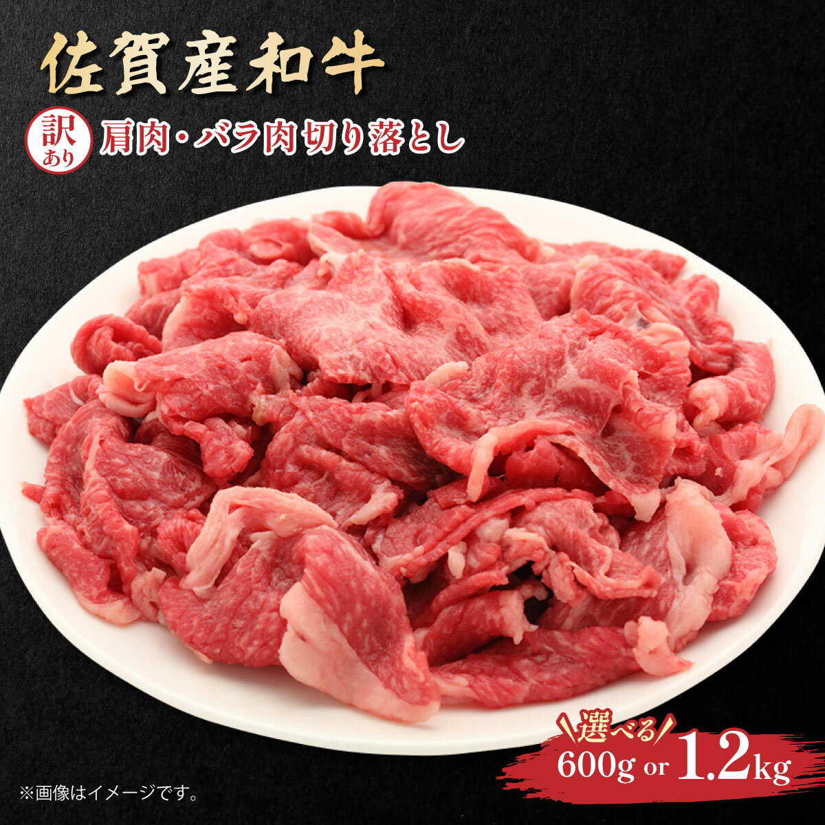 【ふるさと納税】容量が選べる！訳あり！佐賀産和牛切り落とし 600g〜1.2kg／ふるさと納税 佐賀牛 肉 牛肉 黒毛和牛 国産 和牛 切り落とし 肩肉 バラ肉 にく 佐賀 佐賀県 国産牛 佐賀県産 ブランド牛 ギフト 贈答 送料無料 お肉