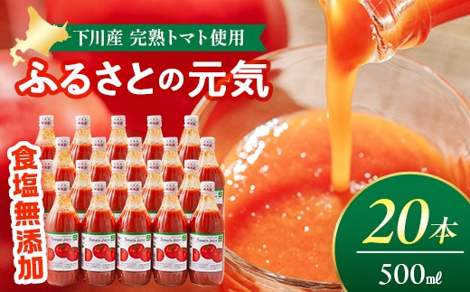 
【食塩無添加】とまとジュース「ふるさとの元気」500ml 20本入 トマト 野菜 やさい 故郷 ふるさと 納税 国産 北海道産 北海道 下川町 F4G-0173
