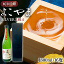 【ふるさと納税】【先行予約】純米吟醸 よこやまSILVER1814 生酒 1800ml【2024年11月より順次発送】《壱岐市》【ヤマグチ】[JCG119] 冷蔵配送