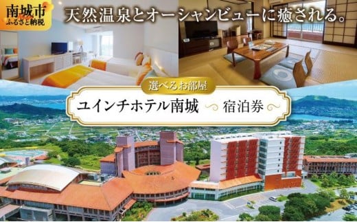 
            【選べるお部屋】ユインチホテル南城
          