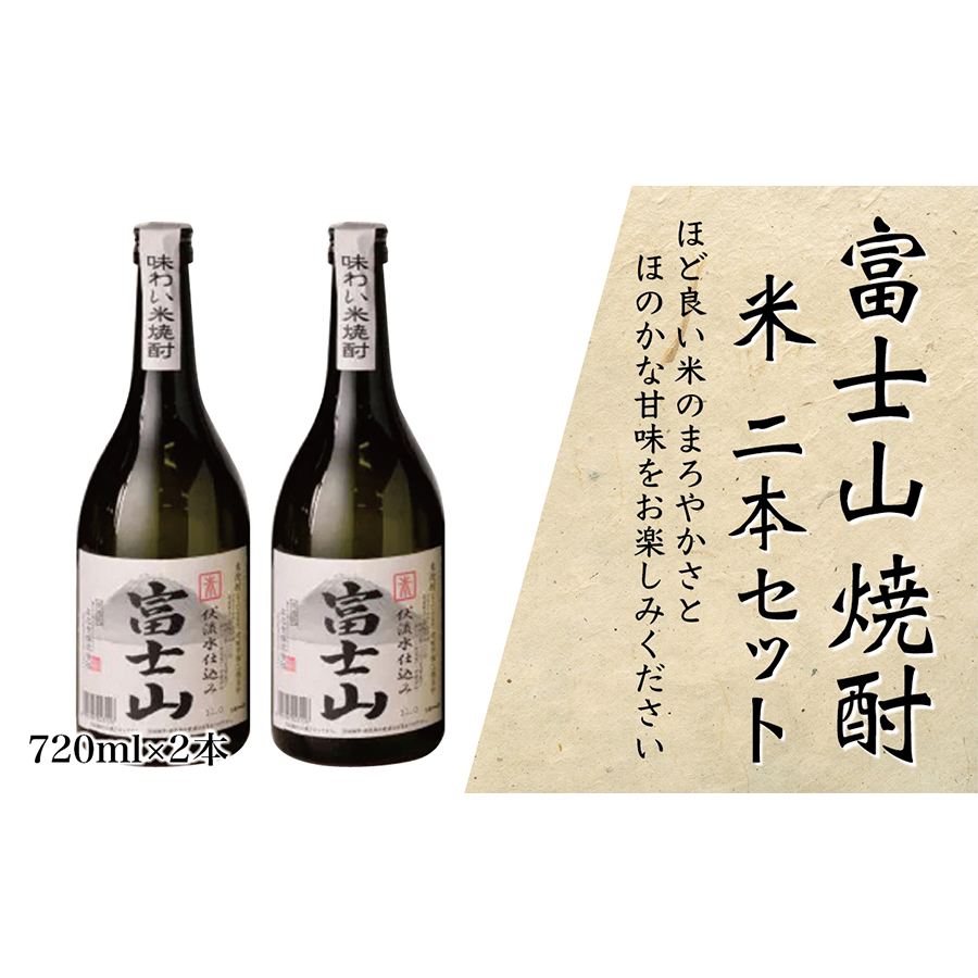 1041-005 富士山焼酎 米 720ｍｌ×２本