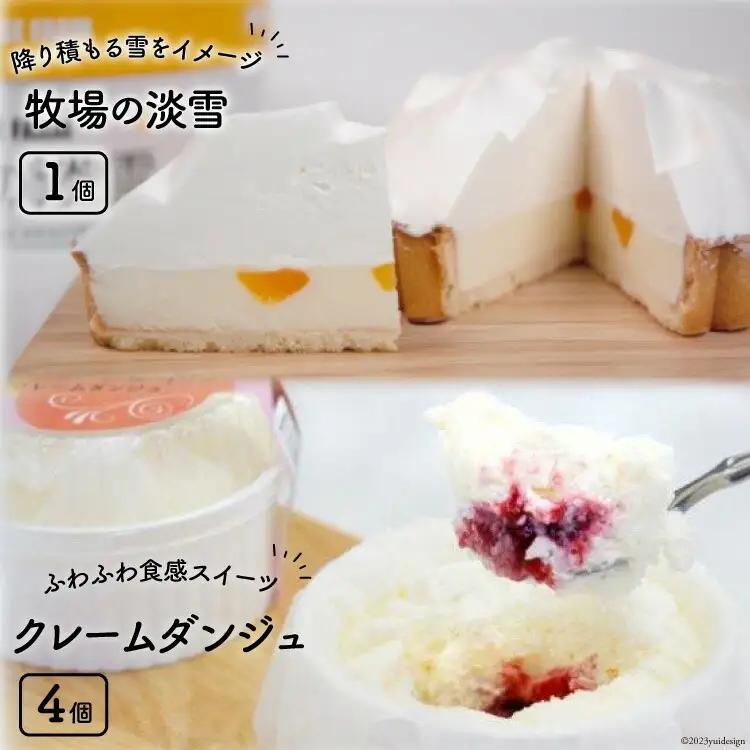 牧場の淡雪とクレームダンジュのセット
