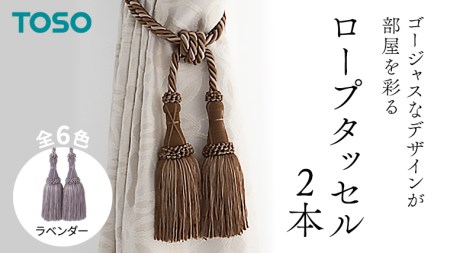 TOSO ロープタッセルMS75 ラベンダー 587967