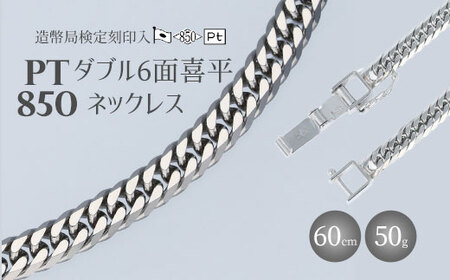 ネックレス Pt850 ダブル六面喜平ネックレス 60cm50g 造幣局検定マーク入り アクセサリー ファッション ギフト メンズ レディース※沖縄への配送不可