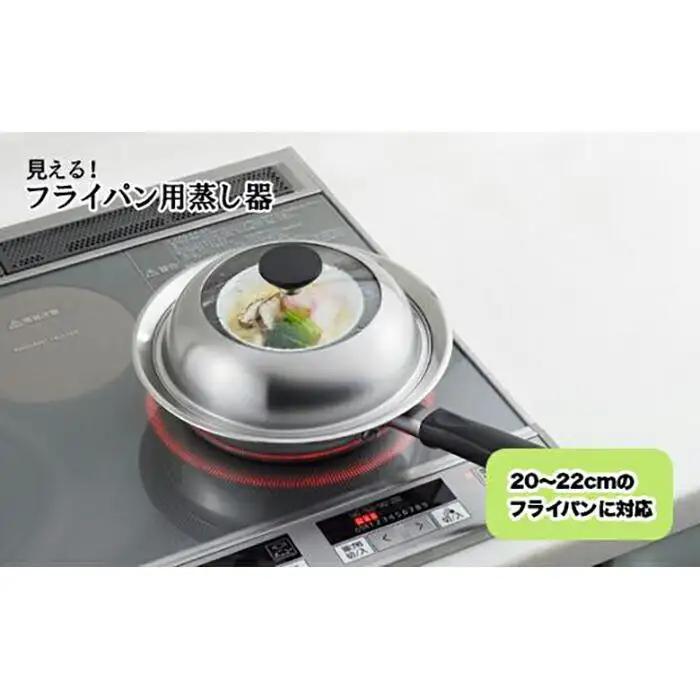 見える！フライパン用蒸し器２０～２２cm用