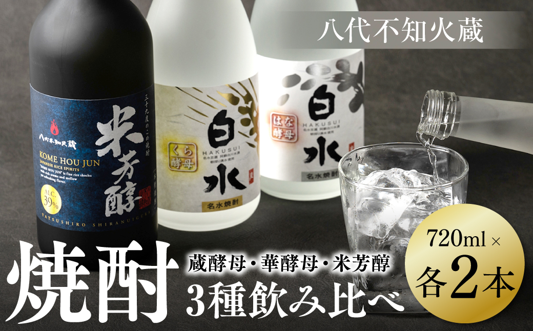八代不知火蔵 蔵酵母 華酵母 米芳醇 焼酎 飲み比べ 720ml 各2本 (計6本) 瓶