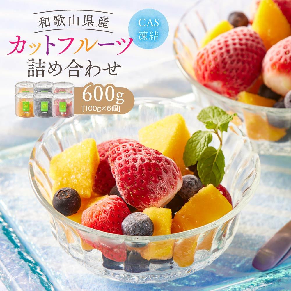 【ふるさと納税】CAS凍結 和歌山県産 カットフルーツ いちご マンゴー ブルーベリー 詰め合わせ 約100g × 6パック 合計約600g