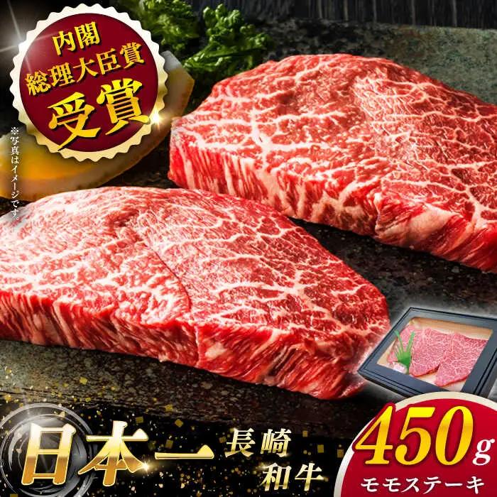 長崎和牛 モモステーキ 約450g モモステーキ モモステーキ モモステーキ QAK007]