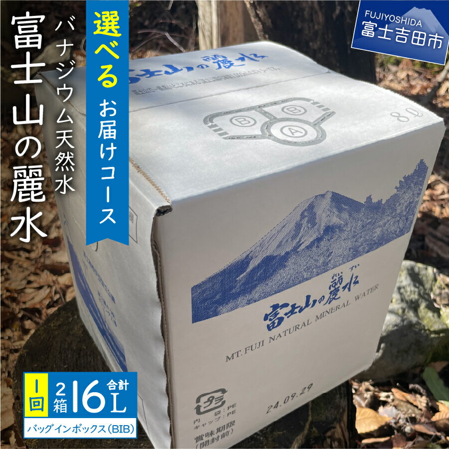 【ふるさと納税】 水 天然水 8L 2箱 富士山の天然水 選べるお届けコース 単品 定期便 3ヶ月 6ヶ月 12ヶ月 隔月6回 バナジウム天然水 富士山の麗水 飲料水 ミネラルウォーター BIB バッグインボックス 防災 防災グッズ 備蓄 保存 ストック キャンプ 山梨 富士吉田