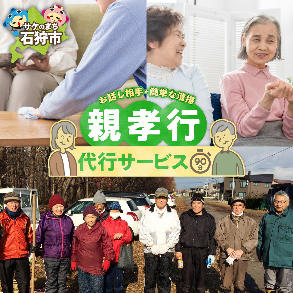 【ふるさと納税】代行サービス 地元 サービス親孝行代行サービス-1（石狩市全域）石狩市 ふるさと納税 北海道 現状確認代行 クリーニング 帰省 見守り お手入れ お話し相手 屋内外 清掃 片付け シルバー人材センター イベントやチケット等 サービス
