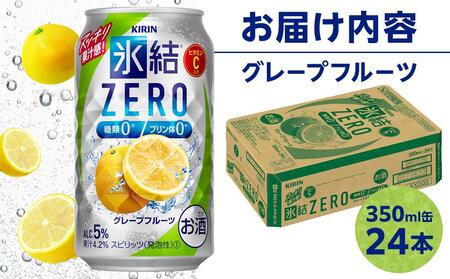 キリン 氷結®ZERO グレープフルーツ＜岡山市工場産＞ 350ml 缶 × 24本 お酒 チューハイ 飲料 飲み会 宅飲み 家飲み 宴会 ケース ギフト