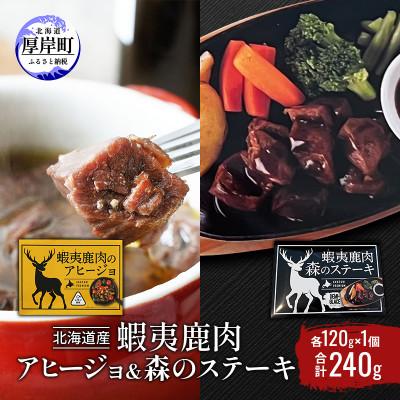 ふるさと納税 厚岸町 北海道産 蝦夷鹿肉 アヒージョ&amp;森のステーキ  セット 各120g×1個 (合計240g)