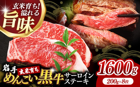 岩手めんこい黒牛サーロインステーキ約1,600g (約200g×8枚) 国産 牛肉 小分け 真空パック 玄米育ち 佐藤精肉店