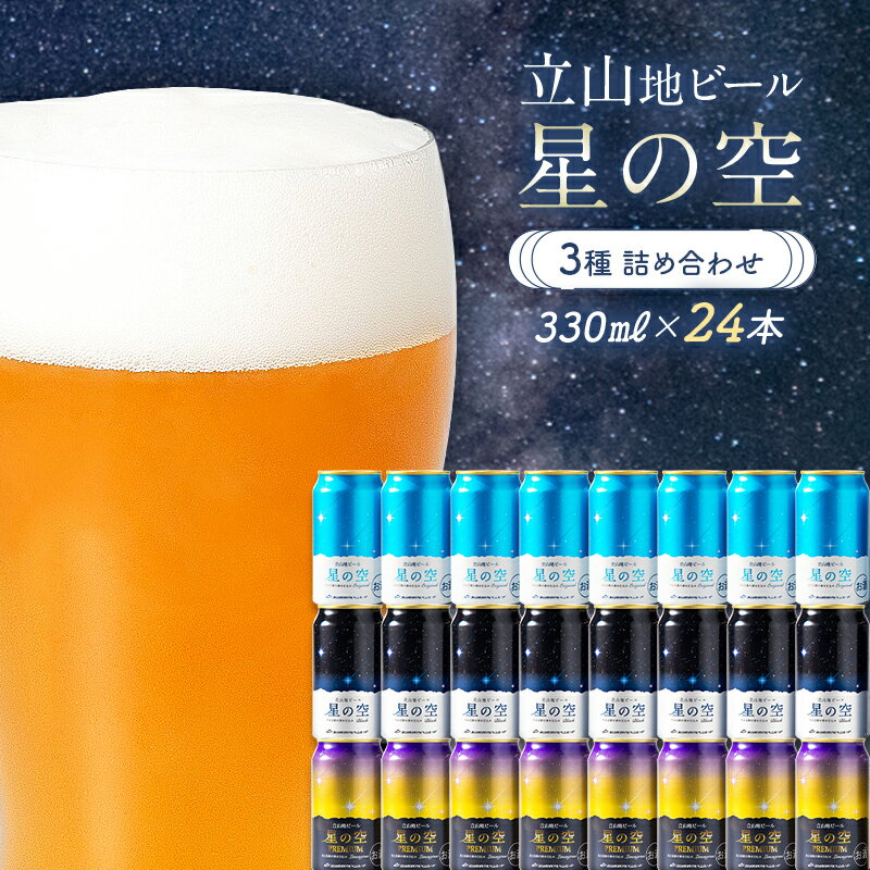 【ふるさと納税】立山地ビール 星の空 3種詰め合わせ 330ml×24本 地ビール クラフトビール 国産ビール 330ml 24缶 オリジナル ブラック プレミアム 3種 飲み比べ セット ご当地 ギフト お酒 アルコール 国産 立山貫光ターミナル お歳暮 お中元 F6T-971
