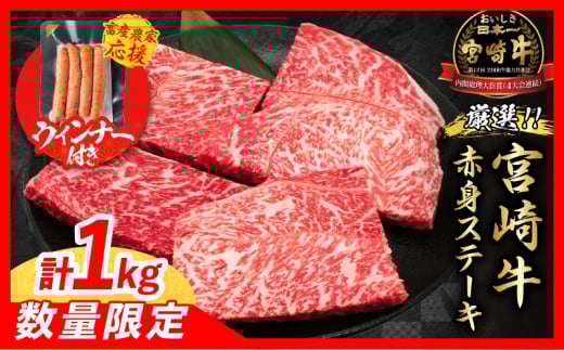 【9月末までにお届け】【畜産農家応援】数量限定 厳選 宮崎牛 赤身 ステーキ 計1kg 粗挽きウインナー 牛肉 国産 鉄板焼き BBQ バーベキュー 人気 黒毛和牛 モモ A4 A5 等級 ギフト 贈答 小分け 食品 選べる ミヤチク 宮崎県 日南市 送料無料_CB105-25-ZO-09